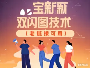 淘宝新双闪图技术(老链接可用)-淘宝911