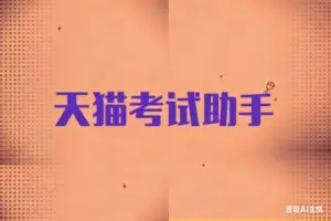 天猫违规考试助手-淘宝911