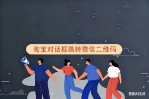 淘宝对话框按钮，联系客服加微信-淘宝911
