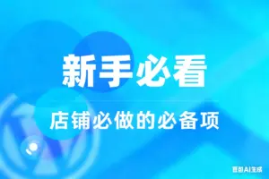 极限权重+S单教程+店铺基础+登陆后免费下载-淘宝911