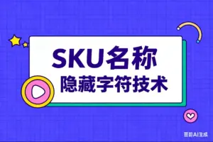 SKU名称隐藏字符技术-淘宝911