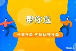 帮你选，分享补单 代码标签补单-淘宝911