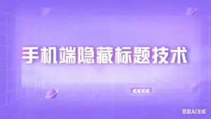 淘宝手机端隐藏标题技术-淘宝911