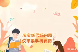 淘宝新代码白图（仅苹果手机有图）-淘宝911