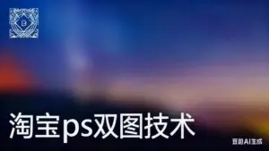 淘宝ps双图技术-淘宝911