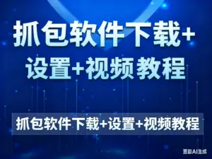 抓包软件下载+设置+视频教程-淘宝911