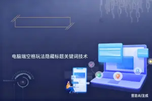 电脑端空格玩法隐藏标题关键词技术-淘宝911