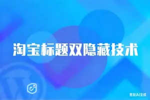 最新淘宝标题双隐藏技术-淘宝911