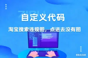 淘宝搜索违规图，点进去没有图-淘宝911