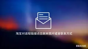 淘宝对话短链接点击跳转图片或者联系方式-淘宝911