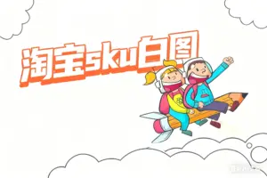 淘宝sku白图-淘宝911