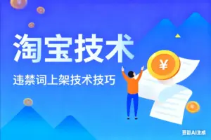 淘宝违禁词上架技术技巧-淘宝911