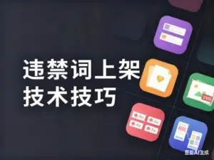 淘宝违禁词上架技术技巧-淘宝911
