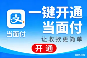 免资料开通支付宝商家当面付收款入口-淘宝911