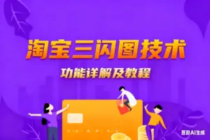 淘宝三闪图技术-淘宝911