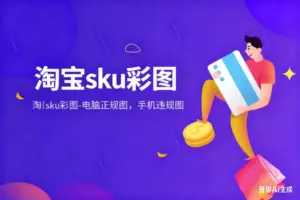 淘宝sku彩图-电脑正规图,手机违规图-淘宝911