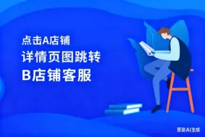 淘宝 点击A店铺详情页图跳转B店铺客服-淘宝911