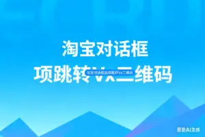淘宝对话框选项跳转微信二维码-淘宝911
