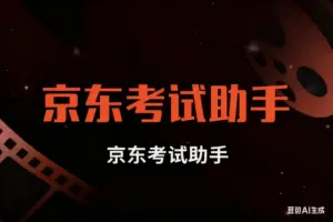 京东考试助手-淘宝911