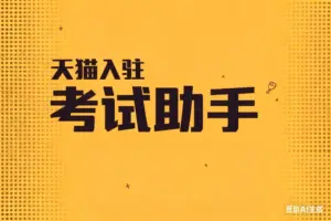 天猫入驻考试助手-淘宝911