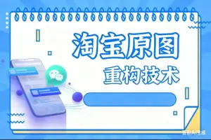 淘宝原图重构技术-淘宝911