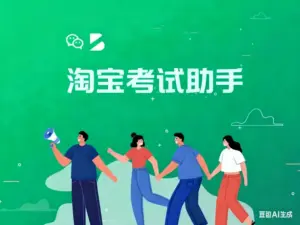 淘宝违规考试助手-淘宝911