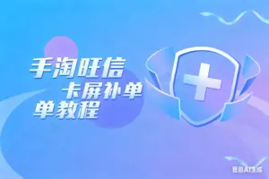 手淘旺信卡屏补单教程-淘宝911