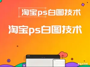 淘宝ps白图技术-淘宝911