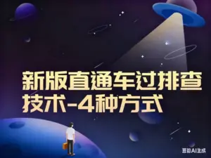 新版直通车过排查技术-4种方式 更新第四种方式-淘宝911