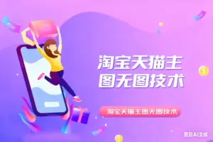 淘宝天猫主图无图技术- 淘宝，天猫都可以用-淘宝911