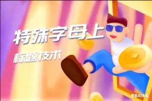 淘宝特殊字母上标题技术-淘宝911