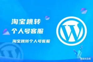 淘宝跳转个人号客服 （A店铺链接点击跳转淘宝个人号）-淘宝911