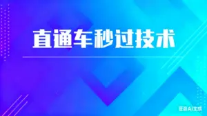 直通车秒过技术，无视任何图片-淘宝911