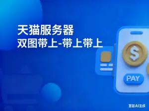 天猫服务器双图带上-带上带上-淘宝911