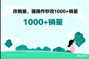 淘宝改销量，骚操作秒改1000+销量-淘宝911