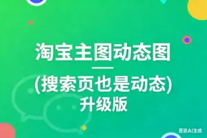 淘宝主图动态图 (搜索页也是动态) 升级版-淘宝911