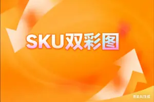 SKU双彩图  -图片不在自己空间-淘宝911