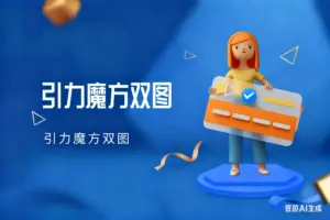 引力魔方双图，电脑和手机显示不一样-淘宝911