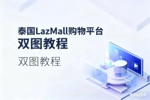 泰国LazMall购物平台双图教程-淘宝911