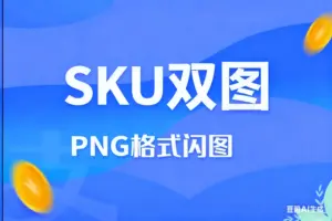 SKU双图PNG格式闪图，防止排查-淘宝911
