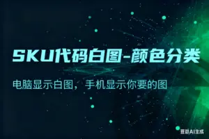 SKU代码白图-颜色分类电脑显示白图，手机显示你要的图-淘宝911