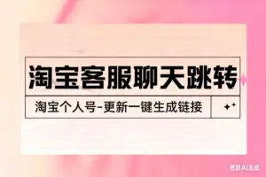 淘宝客服聊天跳转 淘宝个人号-更新一键生成链接-淘宝911