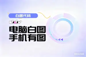 最新白图代码，电脑白图手机有图-淘宝911