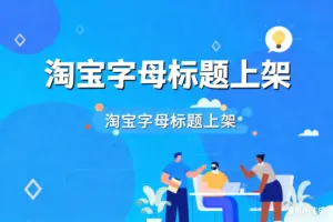 淘宝代码标题技术，防止系统排查-1-淘宝911