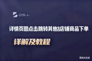 淘宝A店铺详情页图跳转B店铺下单页面-淘宝911