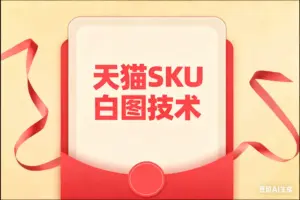 天猫SKU白图技术-电脑白图，苹果手机有图 安卓有图-淘宝911
