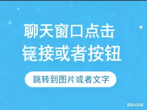 聊天窗口 发送关键词  自动跳出来图片-淘宝911