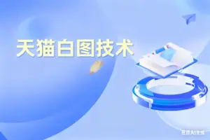 天猫白图技术-电脑白图，苹果手机有图 安卓白图-淘宝911