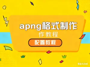 apng格式制作教程-淘宝911