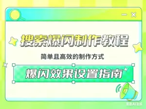 搜索不闪，点进去爆闪制作教程-淘宝911